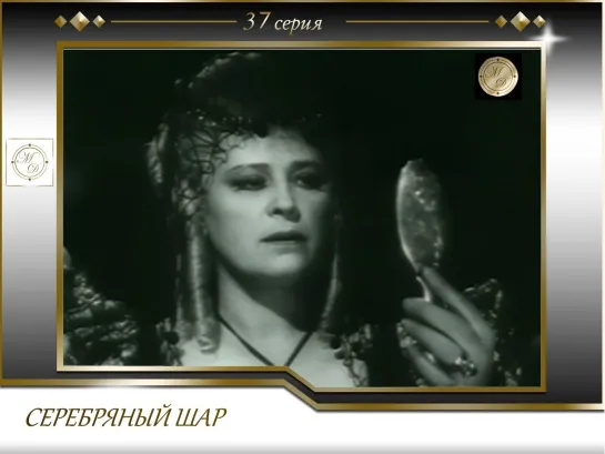 Серебряный Шар с Виталием Вульфом. Выпуск 37.  Алла Тарасова (25.10.1998)