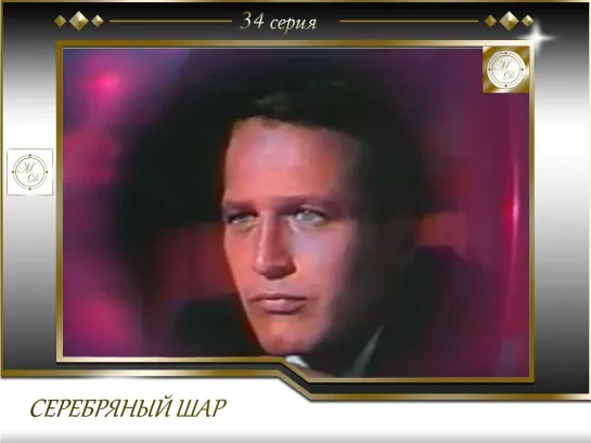 Серебряный Шар с Виталием Вульфом. Выпуск 34. Пол Ньюмен (27.07.1998)