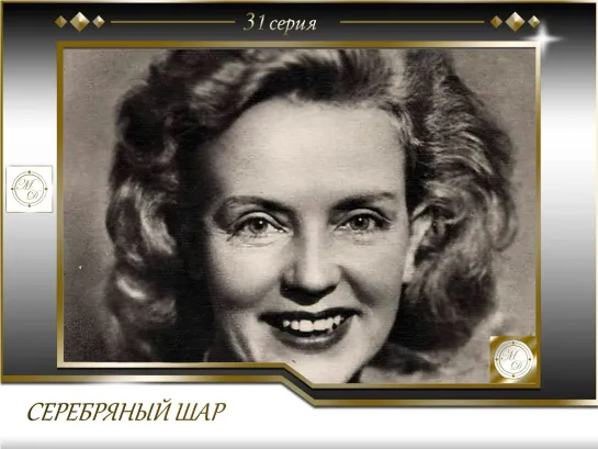 Серебряный Шар с Виталием Вульфом. Выпуск 31. Марина Ладынина (24.06.1998)