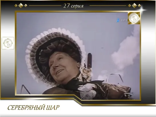 Серебряный Шар с Виталием Вульфом. Выпуск 27. Рина Зеленая (27.04.1998)