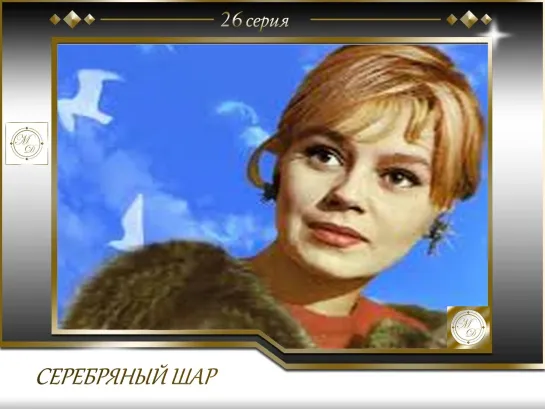 Серебряный Шар с Виталием Вульфом. Выпуск 26. Нина Дробышева (30.03.1998)