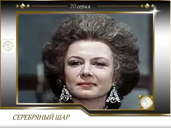 Серебряный Шар с Виталием Вульфом. Выпуск 20.  Алла Демидова (27.10.1997)