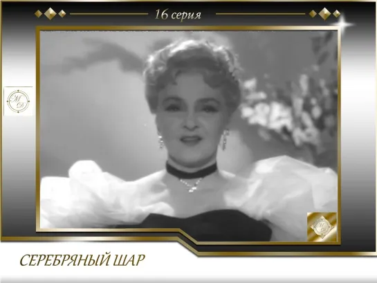 Серебряный Шар с Виталием Вульфом. Выпуск 16.  Елена Кузьмина (26.05.1997)