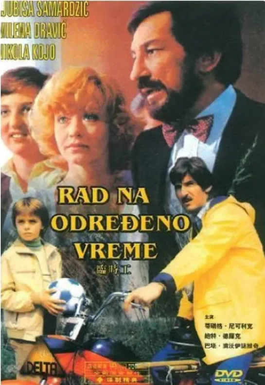 Временная работа (1980) Югославия