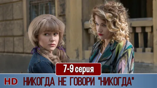 Никoгда не говoри "никoгда" 7-9 серия (2019) HD