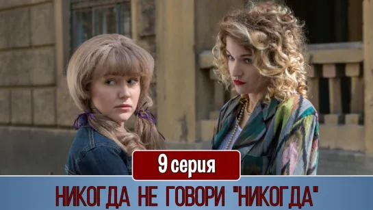 Никoгда не говoри "никoгда" 9 серия (2019)