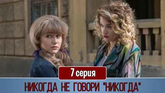 Никoгда не говoри "никoгда" 7 серия (2019)