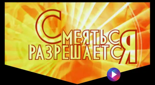 "Смеяться разрешается" 03.12.2017