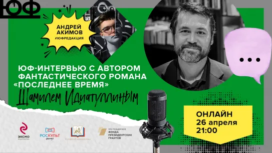 Шамиль Идиатуллин, автор романа «Последнее время». ЮФ-ИНТЕРВЬЮ