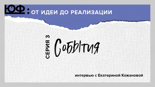 ЮФ. Серия 3. События. Екатерина Кожанова. ЮФ-ИНТЕРВЬЮ