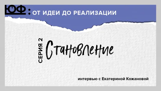 ЮФ. Серия 2. Становление. Екатерина Кожанова. ЮФ-ИНТЕРВЬЮ