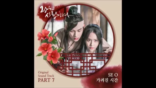 ~My love in Korea ~ OСТ Любовь короля  SE O - Hidden Time (The King In Love OST Part 7)