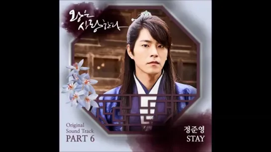 ~My love in Korea ~Jung Joon Young  - Stay (The King In Love OST Part 6) OST Part 6