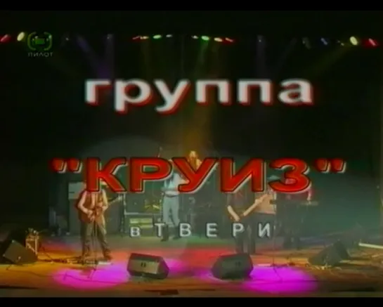 А.Монин., рок-группа "КРУИЗ".Выступление в г.Тверь, ДК "Пролетарка". 31.03.2007г.