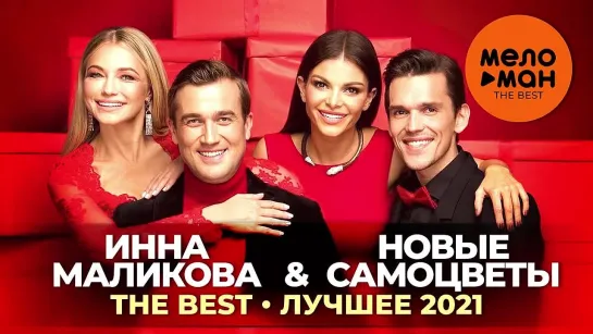 Инна Маликова  Новые самоцветы - The Best - Лучшее 2021