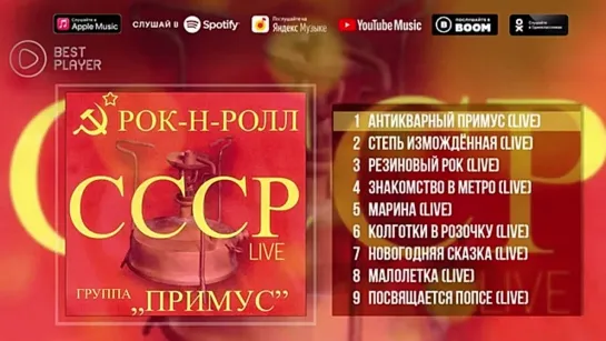 Группа Примус - Рок-н-ролл СССР (Live Альбом 2009)