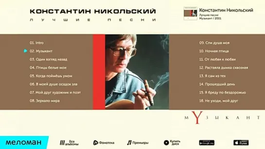 Константин Никольский - Лучшие песни. Музыкант. (Альбом 2001)