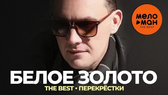 Белое золото - The Best - Перекрестки