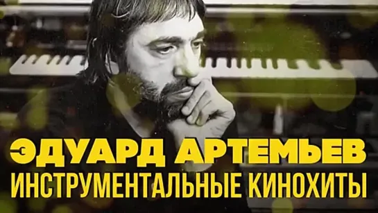 Эдуард Артемьев - Инструментальные кинохиты _ Музыка из кинофильмов