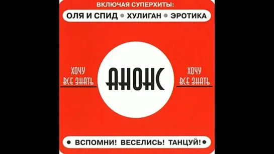 ГРУППА АНОНС. АЛЬБОМ ХОЧУ ВСЁ ЗНАТЬ 1989 год