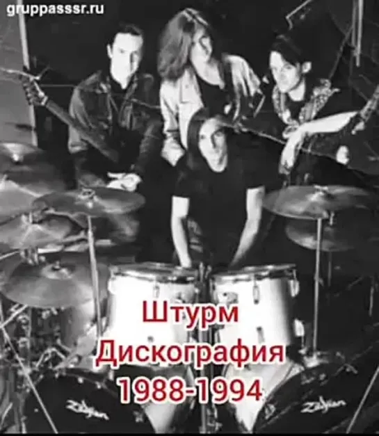 Штурм (рок-группа СССР город Омск) дискография 1988-1994