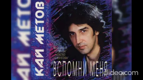 Кассета Кай Метов Вспомни меня 1995 год