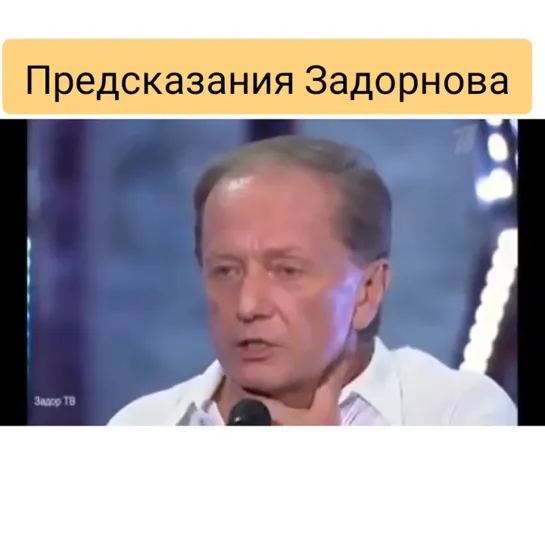 Пророчество Задорнова, сбылись.