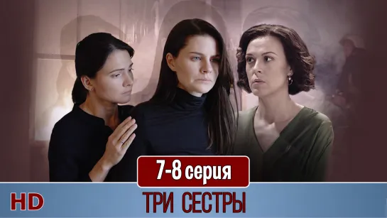 Три cecтры 7-8 серия (2020) HD