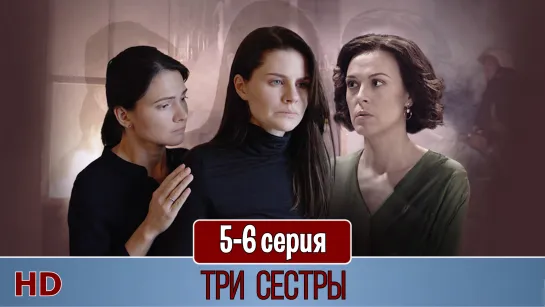 Три cecтры 5-6 серия (2020) HD