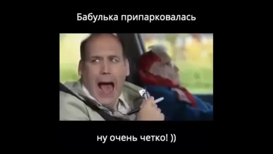 бабулька припарковалась )))))))))))))