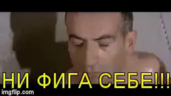 ни фига себе