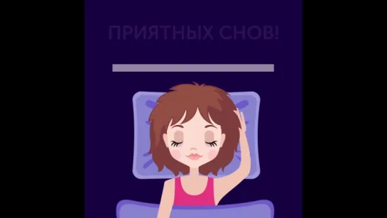 Научиться засыпать за 1 минуту