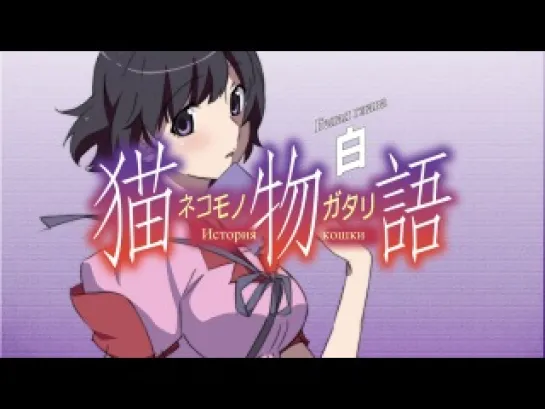 Nekomonogatari (Kuro) / История кошки (чёрная глава) - 5 (05) серия (Эпилог) BD | Eladiel & Zendos [AniLibria.Tv]