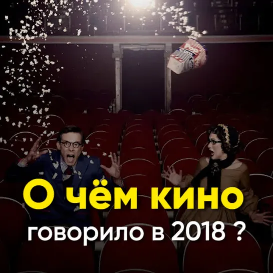 О чём кино говорило в 2018?