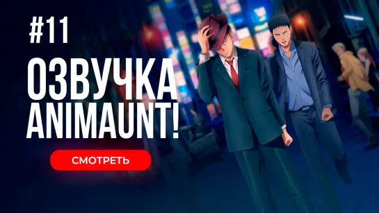 [Animaunt] Мой домашний герой - My Home Hero - 11 серия (многоголосая озвучка)