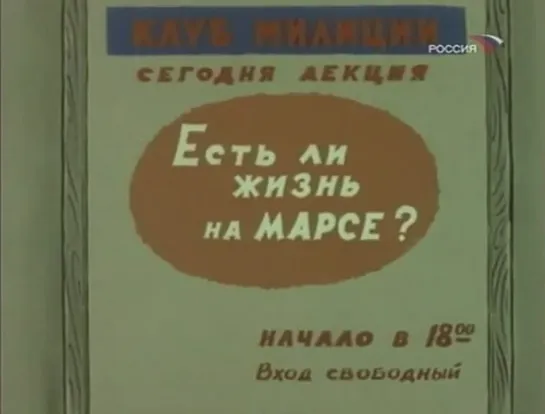 Есть ли жизнь на Марсе. Фитиль (1969)