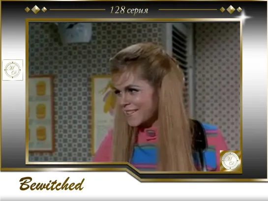 04х21 Моя жена меня приворожила/ Bewitched 128