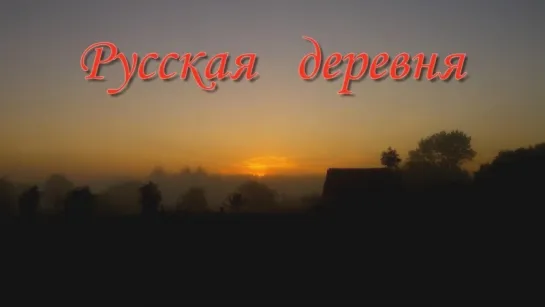 Русская деревня