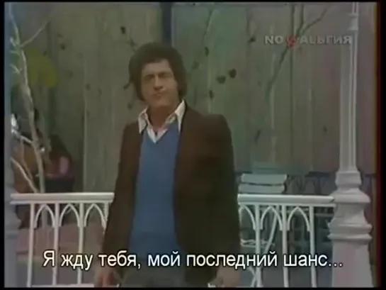 Джо Дассен Люксембургский сад С русскими субтитрами 1976 Joe Dassin Le Jardin de