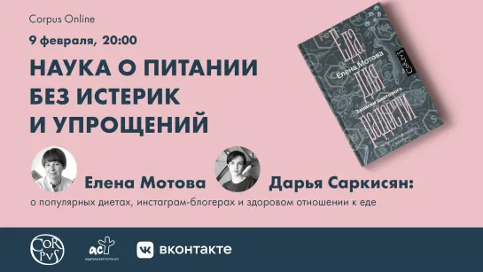 Наука о питании без истерик и упрощений. Елена Мотова и Дарья Саркисян: о модных диетах, инстаграм-блогерах и отношениях с едой