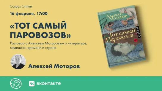 "Тот самый Паровозов": разговор с Алексеем Моторовым о литературе, медицине, времени и стране.