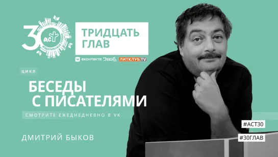 Видеокнига АСТ «30 глав». Глава 5 — Дмитрий Быков