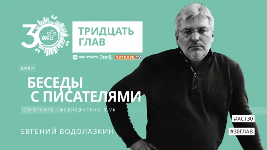 Видеокнига АСТ «30 глав». Глава 7 — Евгений Водолазкин