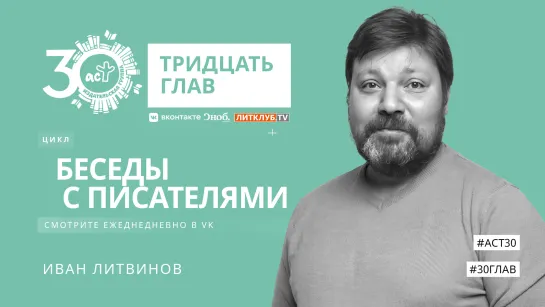 Видеокнига АСТ «30 глав». Глава 28 — Иван Литвинов