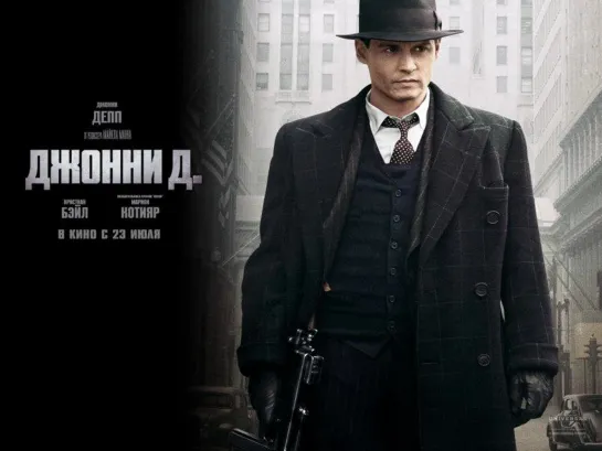 Джонни Д. / Public Enemies (2009)