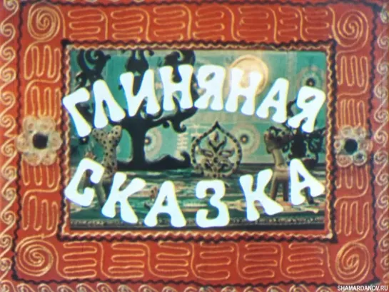 Глиняная сказка (Узбекфильм, 1983)