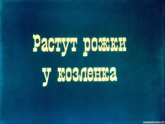 Растут рожки у козлёнка (Грузия-фильм, 1985)