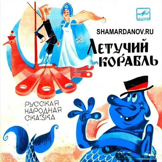 Летучий корабль (Грампластинка, 1982)