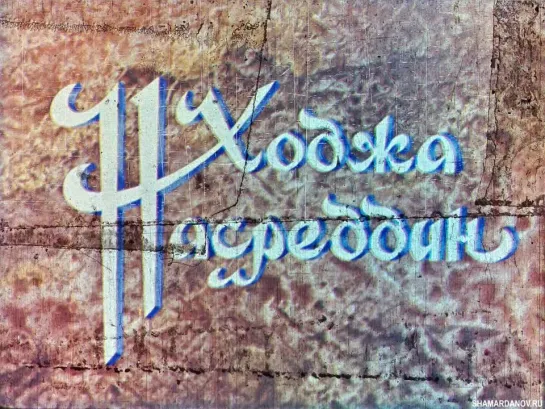 Ходжа Насреддин (Узбекфильм, 1977)