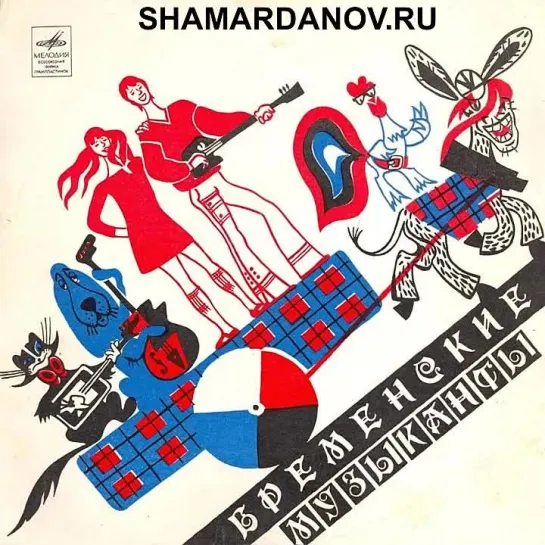 Бременские Музыканты, 1969, грампластинка